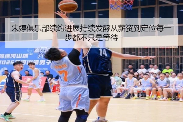 朱婷俱乐部续约进展持续发酵从薪资到定位每一步都不只是等待